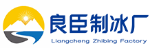 闵行良臣制冰厂